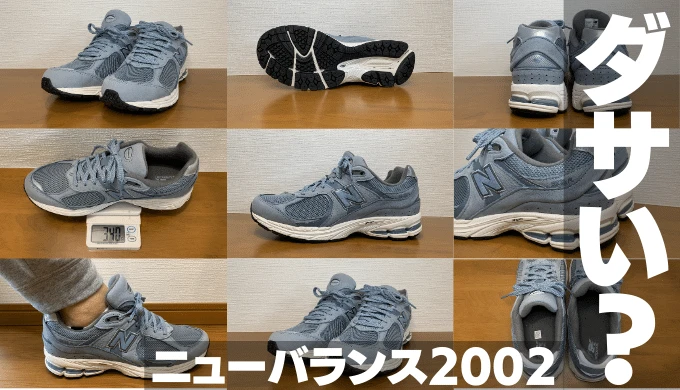 ニューバランス2002はダサい？