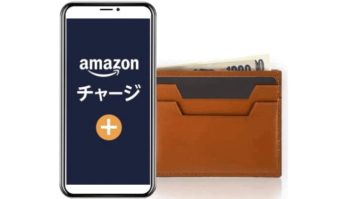 Amazonギフト券チャージ